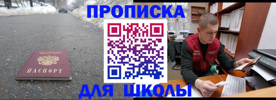 временная регистрация для школы в Аргуне